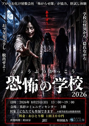 「恐怖の学校」の開催情報