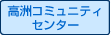 コミュニティセンター利用案内
