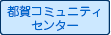 都賀コミュニティセンター
