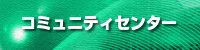 コミュニティセンター