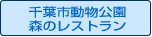 千葉市動物公園森のレストラン