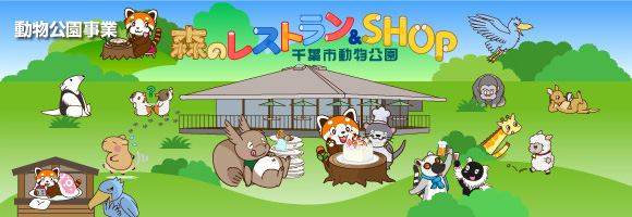 千葉市動物公園森のレストラン