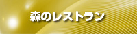 森のレストラン