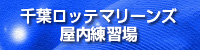 千葉ロッテマリーンズ屋内練習場