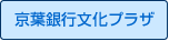京葉銀行文化プラザ
