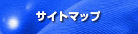 サイトマップ