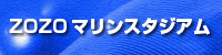 スタジアム管理ZOZOマリンスタジアム